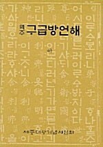 역주 구급방언해 -하