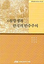 6월 항쟁과 한국의 민주주의