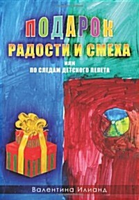 The Gift of Joy and Laughter - Podarok Radosti I Smeha (in Russian Language): Po Sledam Detskogo Lepeta (Paperback)