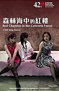 Red Chamber in the Concrete Forest (Paperback, Bilingual)