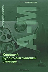 Good Russian-English Dictionary 1 (Paperback)
