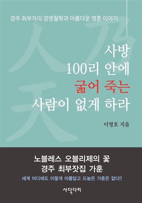 사방 100리 안에 굶어 죽는 사람이 없게 하라