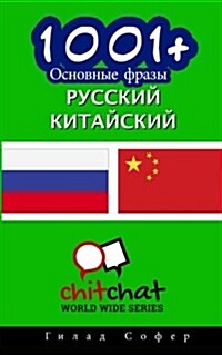 1001+ Basic Phrases Russian - Chinese (Paperback)