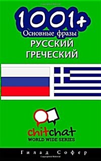 1001+ Basic Phrases Russian - Greek (Paperback)