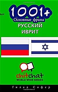 1001+ Basic Phrases Russian - Hebrew (Paperback)