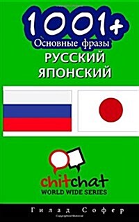 1001+ Basic Phrases Russian - Japanese (Paperback)