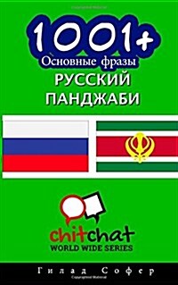1001+ Basic Phrases Russian - Punjabi (Paperback)