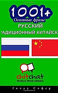 1001+ Basic Phrases Russian - Traditional Chinese (Paperback)
