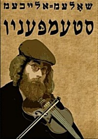 Stempenyu (AF Yidish) (Paperback)