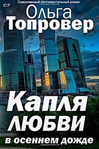 Kaplya Lyubvi V Osennem Dozhde (Paperback)