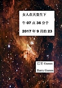 Woman in Heaven Gives Birth Chinese: 7:36am 23rd of September 2017 (Paperback)