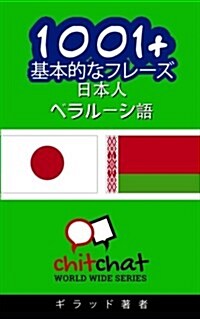 1001+ Basic Phrases Japanese - Belarusian (Paperback)