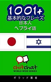 1001+ Basic Phrases Japanese - Hebrew (Paperback)