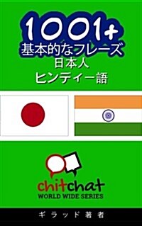 1001+ Basic Phrases Japanese - Hindi (Paperback)