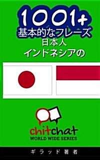 1001+ Basic Phrases Japanese - Indonesian (Paperback)