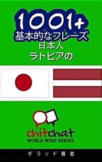 1001+ Basic Phrases Japanese - Latvian (Paperback)