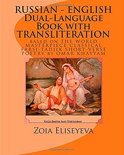 Russian - English Dual-Language Book with Transliteration: Based on the World Masterpiece Classical Farsi-Tadjik Short-Verse Poetry by Omar Khayyam (Paperback)