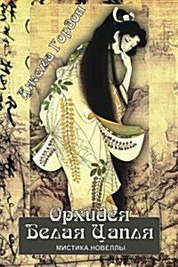 Orkhideya Belaya Zaplya: Mistika, Novelly (Paperback)