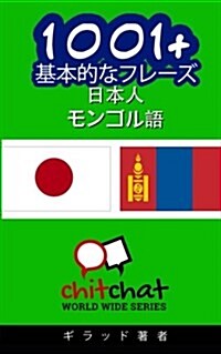 1001+ Basic Phrases Japanese - Mongolian (Paperback)