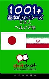 1001+ Basic Phrases Japanese - Persian (Paperback)