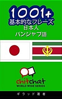 1001+ Basic Phrases Japanese - Punjabi (Paperback)