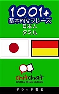 1001+ Basic Phrases Japanese - Tamil (Paperback)