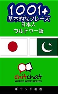 1001+ Basic Phrases Japanese - Urdu (Paperback)