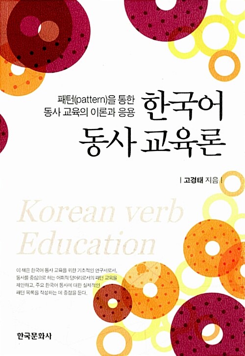 한국어 동사 교육론 = Korean verb education : 패턴(pattern)을 통한 동사 교육의 이론과 응용