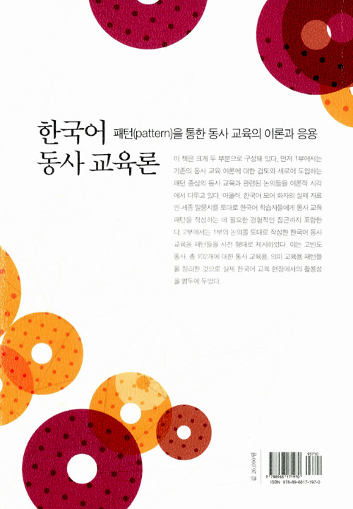 한국어 동사 교육론 : 패턴(pattern)을 통한 동사 교육의 이론과 응용
