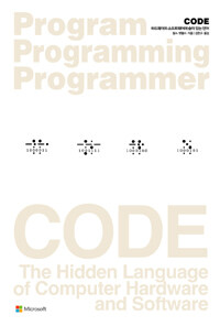 Code :하드웨어와 소프트웨어에 숨어 있는 언어 