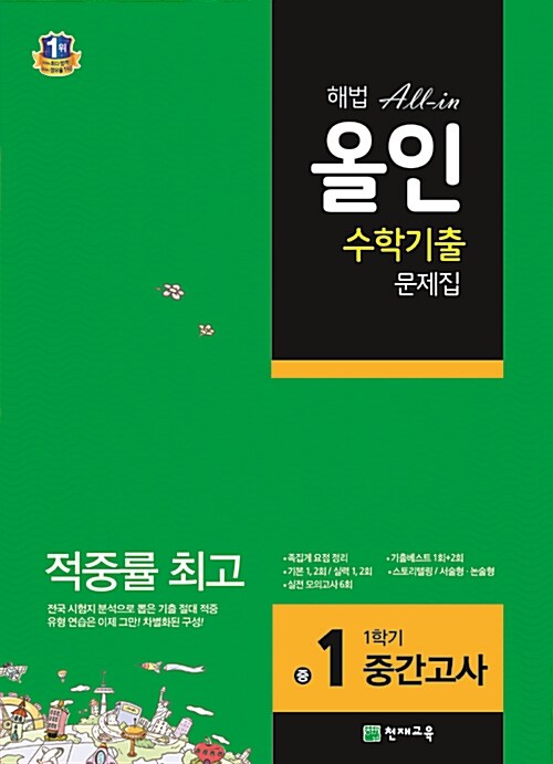 해법 올인 수학 기출 문제집 중1-1 중간고사 대비