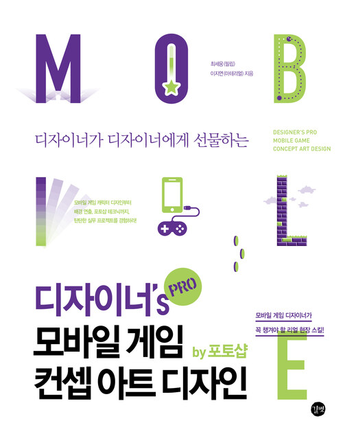 디자이너s PRO 모바일 게임 컨셉 아트 디자인(by 포토샵)