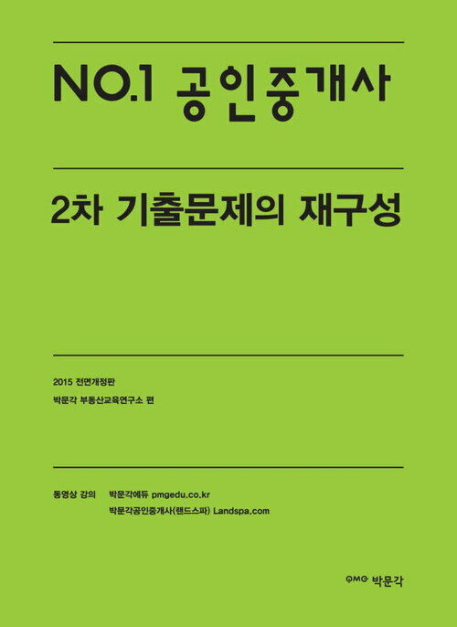 No.1 공인중개사 2차 기출문제의 재구성 (2015 전면개정판)