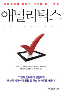 애널리틱스 =빅데이터를 활용한 전사적 혁신 방법 /Analytics 