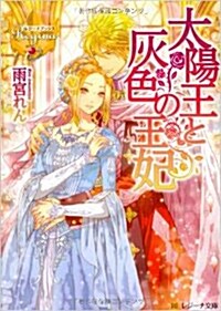 太陽王と灰色の王妃 (レジ-ナ文庫)(文庫)