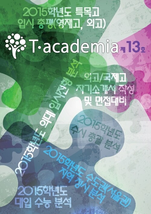 T-academia 13호 (티아카데미아)