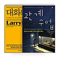 [세트] 대화의 신 + 관계 수업 - 전2권