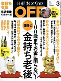 日經 おとなの OFF (オフ) 2015年 03月號 [雜誌] (月刊, 雜誌)