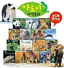 아로미 자연동화 보드북 [전16권]