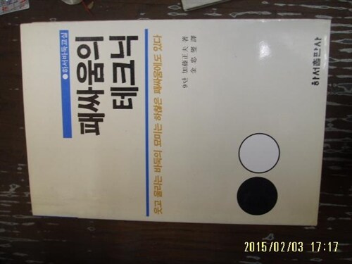 [중고] 하서출판사 / 패싸움의 테크닉 ( 바둑 )/ 加藤正夫 저. 김충섭 역 -87년.초판