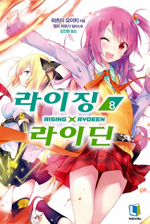 라이징X라이딘 8