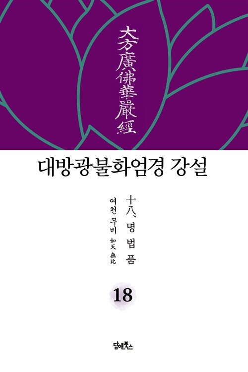 대방광불화엄경 강설 18 : 명법품