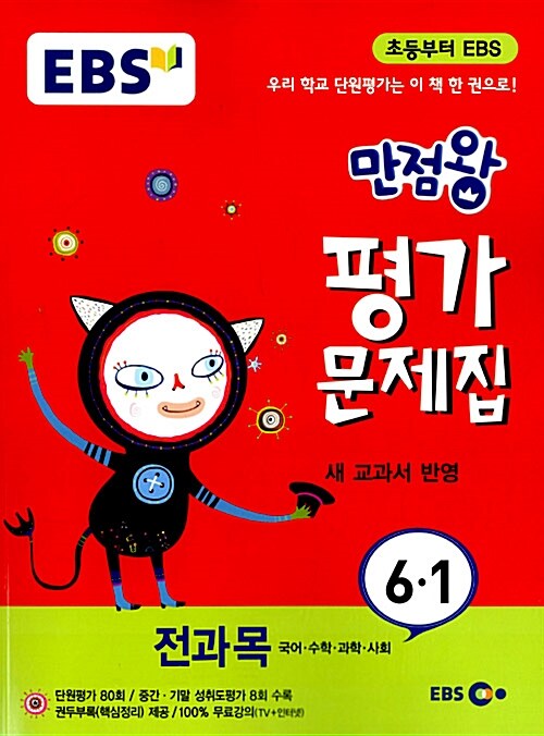 EBS 초등 만점왕 평가문제집 전과목 6-1