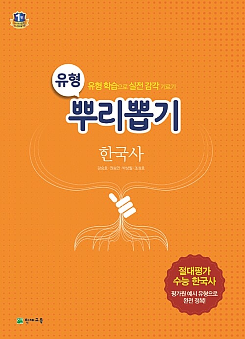 [중고] 고등 유형 뿌리뽑기 한국사 (2016년용)