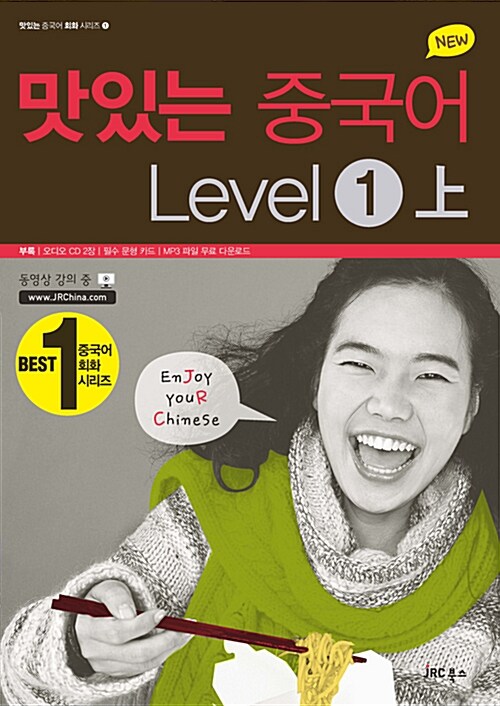 [중고] New 맛있는 중국어 Level 1 상.하 - 전2권 (본책 + 오디오 CD 3장)