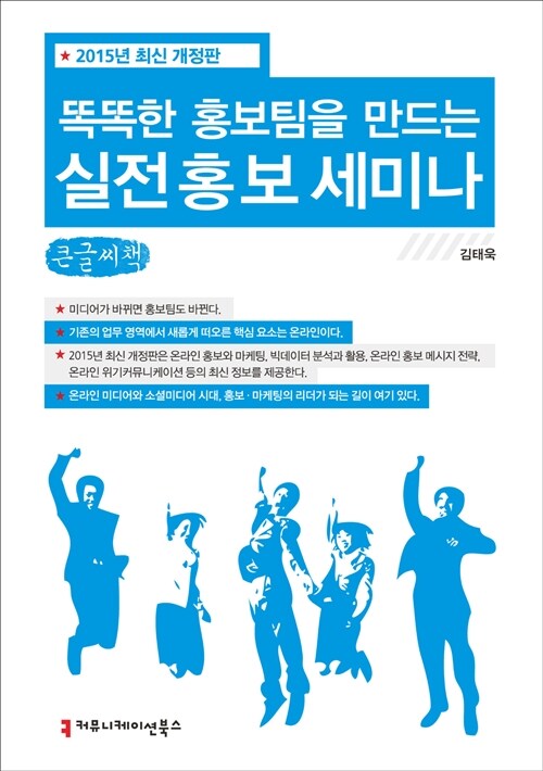 똑똑한 홍보팀을 만드는 실전 홍보 세미나 (큰글씨책)