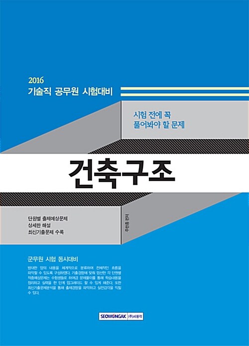 2016 시험 전에 꼭 풀어봐야 할 문제 건축구조