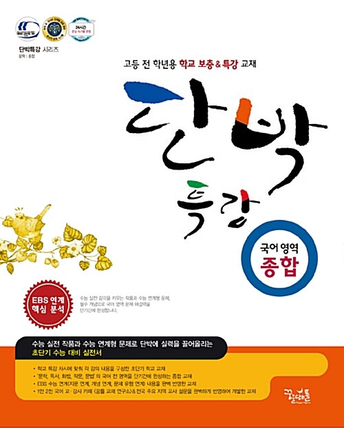 단박특강 국어영역 종합 (2016년용)