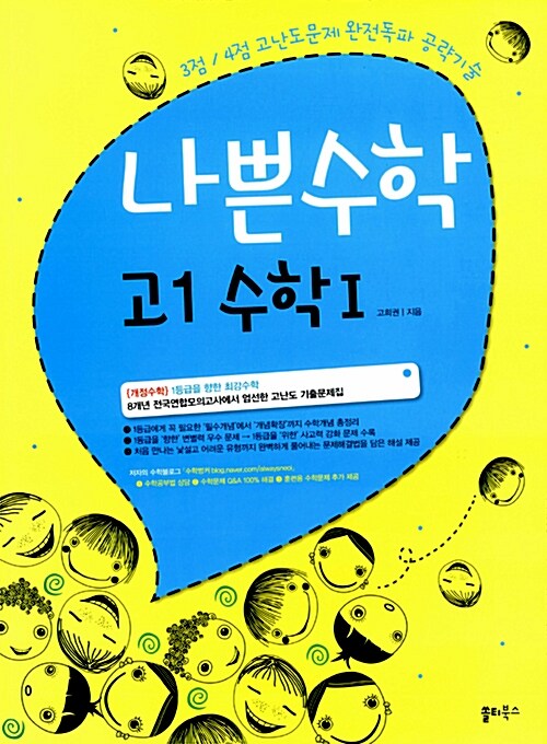 나쁜수학 고1 수학 1 (2015년)