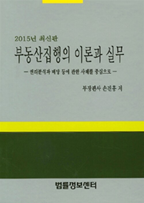 2015 부동산집행의 이론과 실무